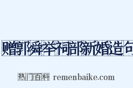 赠郭舜举祠部新婚造句是什么意思的图片